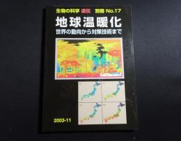地球温暖化　世界の動向から対策技術まで
