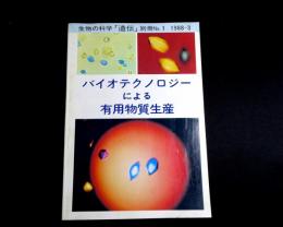 バイオテクノロジーによる有用物質生産