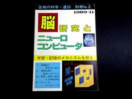 脳研究とニューロコンピュータ : 学習・記憶のメカニズムを探る