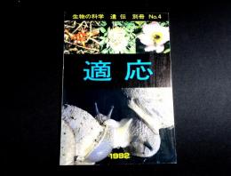 適応