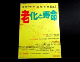 老化と寿命