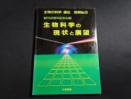 生物科学の現状と展望