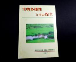 生物多様性とその保全