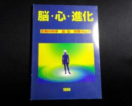 脳・心・進化