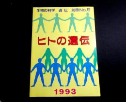 ヒトの遺伝