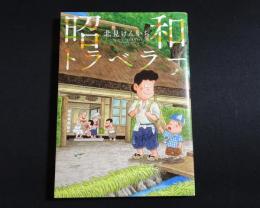 昭和トラベラー