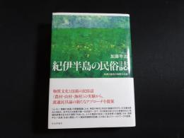 紀伊半島の民俗誌 : 技術と道具の物質文化論
