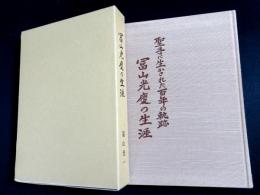 冨山光慶の生涯