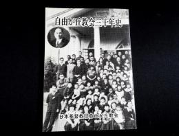 自由が丘教会三十年史