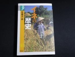イネの歴史