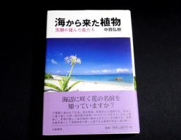 海から来た植物