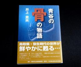 青谷の骨の物語