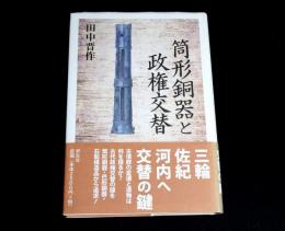筒形銅器と政権交替