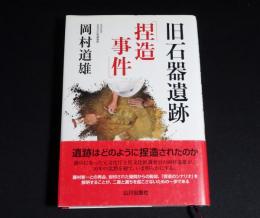 旧石器遺跡「捏造事件」