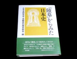 「陵墓」からみた日本史