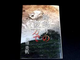 鈴鳴りの彼方で