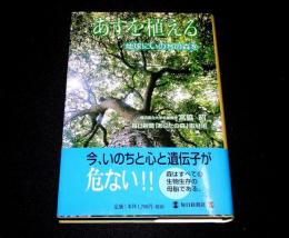 あすを植える : 地球にいのちの森を