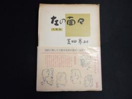 左の面々　人物月旦