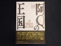 阿Qの王国　中国浮浪者列伝