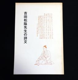吉田松陰先生の詩文