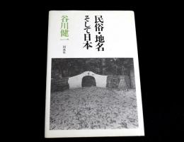 民俗・地名そして日本