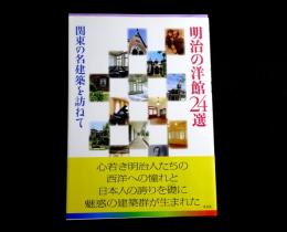 明治の洋館24選 : 関東の名建築を訪ねて