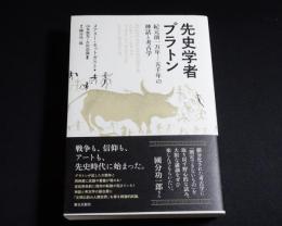 先史学者プラトン : 紀元前一万年―五千年の神話と考古学