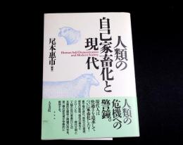 人類の自己家畜化と現代