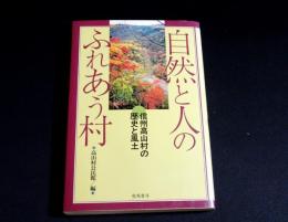 自然と人のふれあう村　信州高山村の歴史と風土