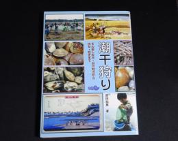 潮干狩り　その楽しみ方・貝の知識から俳句・歴史まで