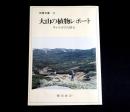 大山の植物レポート : キャラボクの訴え