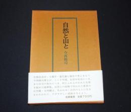 自然と山と