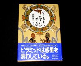 ピラミッドに隠された天文学