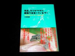 先生、キジがヤギに縄張り宣言しています！　鳥取環境大学の森の人間動物行動学
