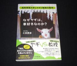 なぜヤギは、車好きなのか?　鳥取環境大学のヤギの動物行動学