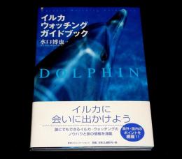 イルカ・ウォッチングガイドブック