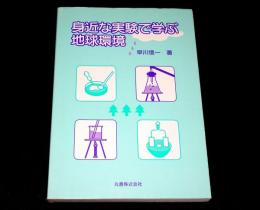 身近な実験で学ぶ地球環境
