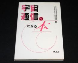 宇宙通信のわかる本