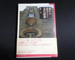 窓から読みとく近代建築