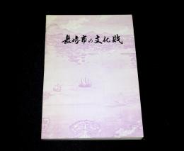 長崎市の文化財