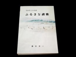 ふるさと讃歌　さぬき108話