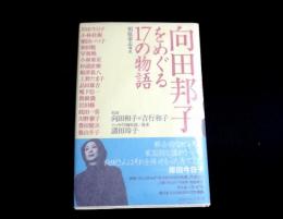向田邦子をめぐる17の物語