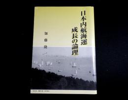 日本内航海運成長の論理