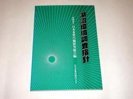 湖沼環境調査指針