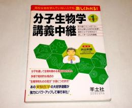 分子生物学講義中継