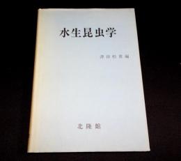 水生昆虫学