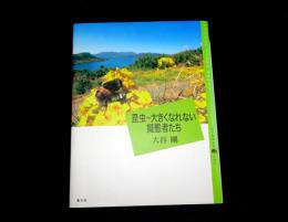 昆虫-大きくなれない擬態者たち