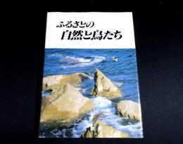ふるさとの自然と鳥たち