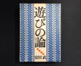 遊びの論
