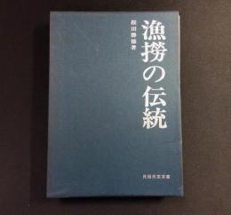 漁撈の伝統